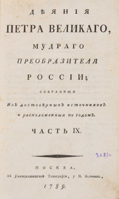 Голиков И.И. Деяния Петра Великаго, мудраго преобразителя России. В 12 т. М.: Унив. тип., 1790-1797.~Т. 9. 